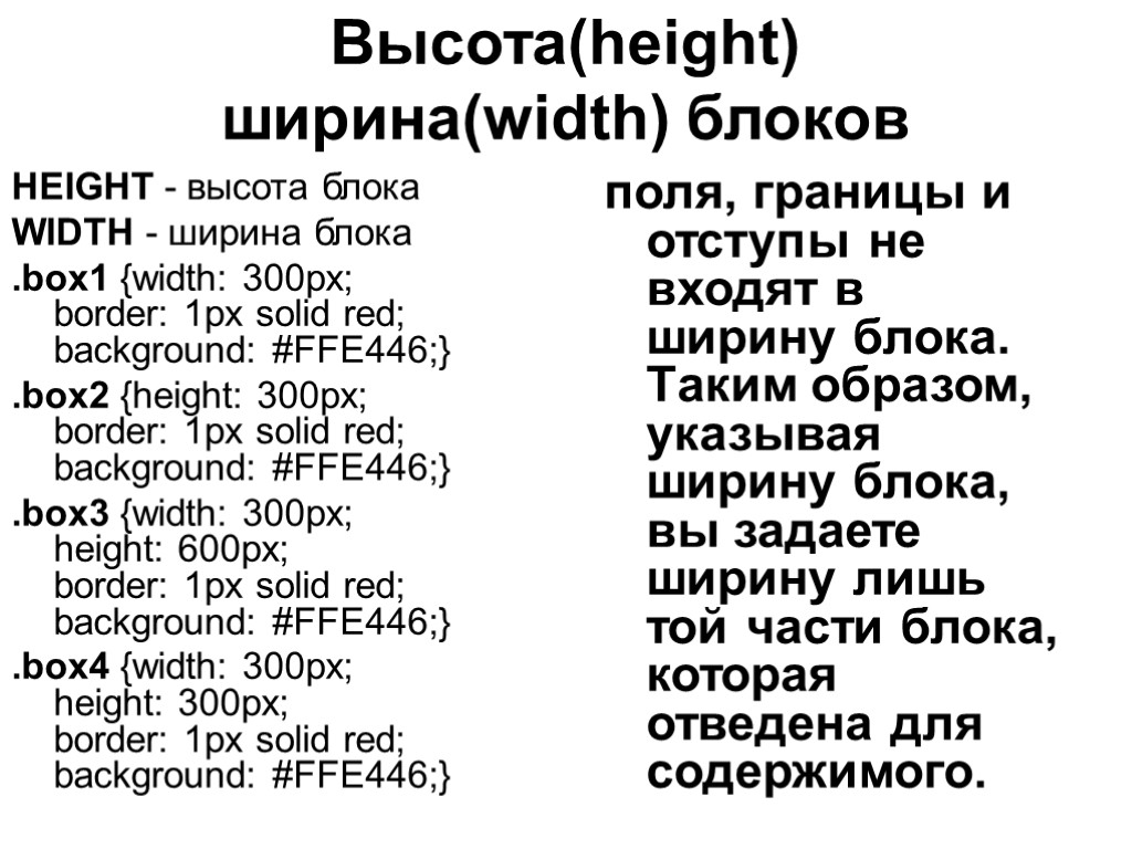 Высота(height) ширина(width) блоков HEIGHT - высота блока WIDTH - ширина блока .box1 {width: 300px;